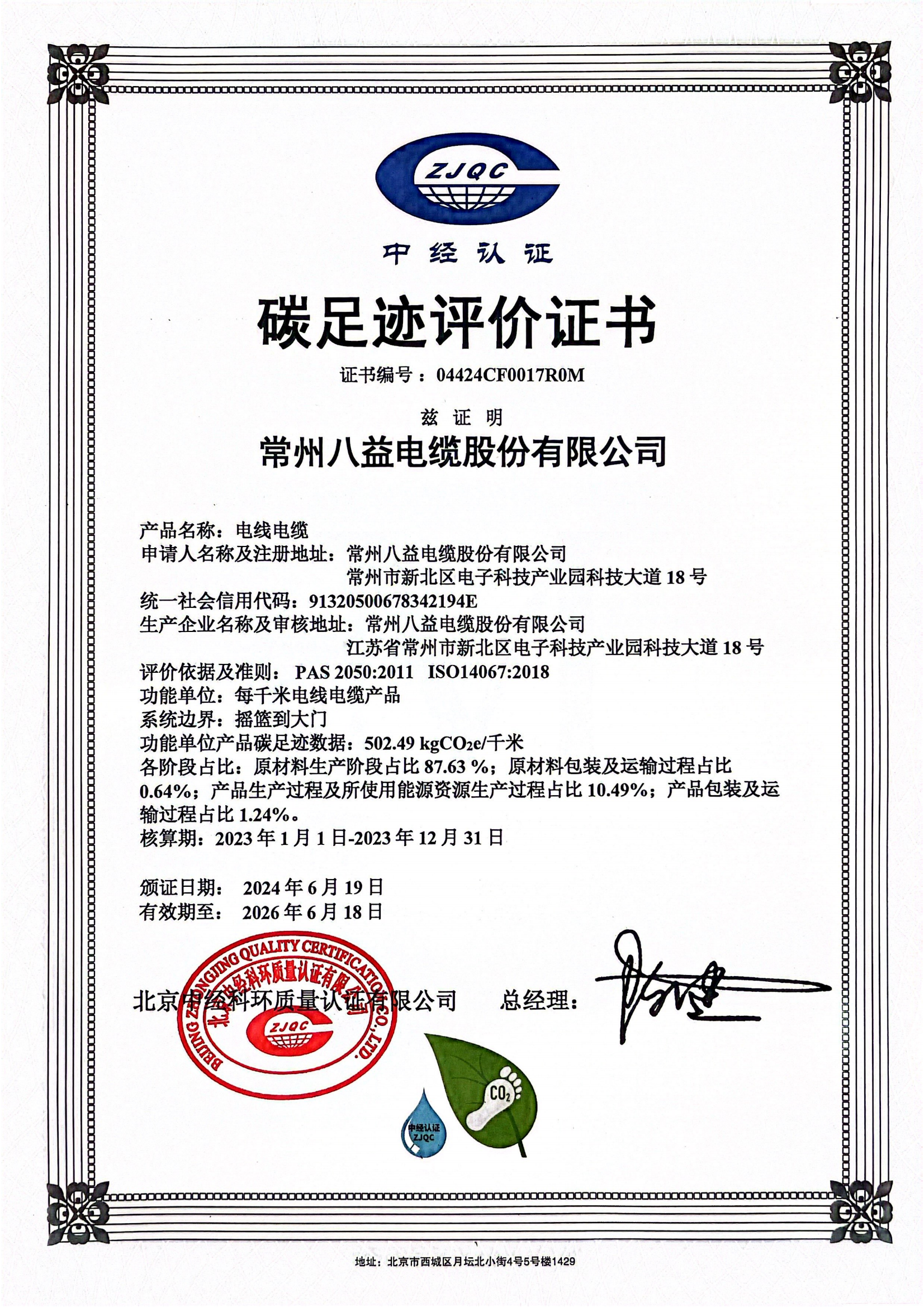 常州八益電纜股份有限公司碳足跡證書(shū)公示